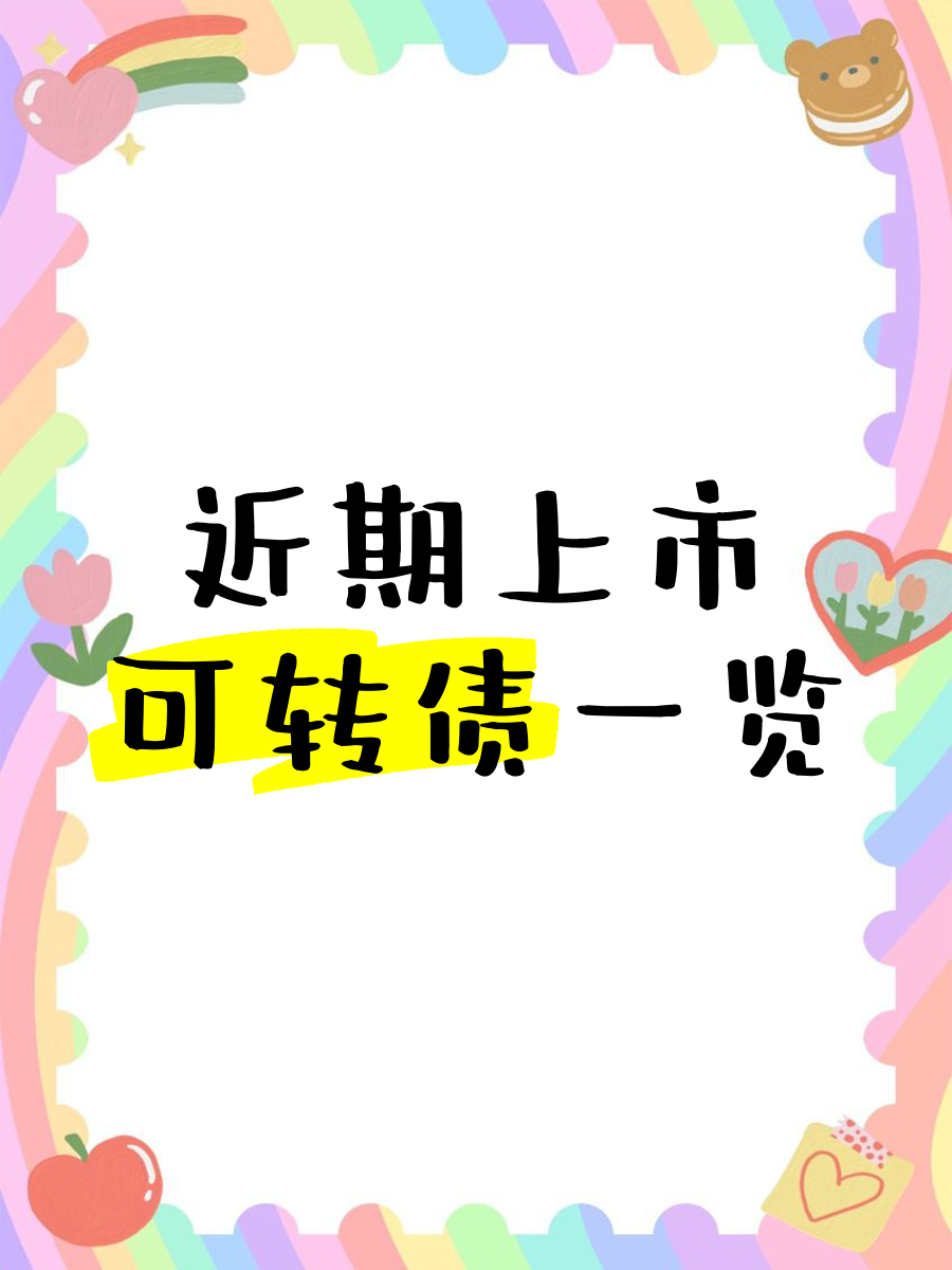 “南银转债”获提前赎回 近期多只可转债下调转股价格，银行债转股热潮来袭？