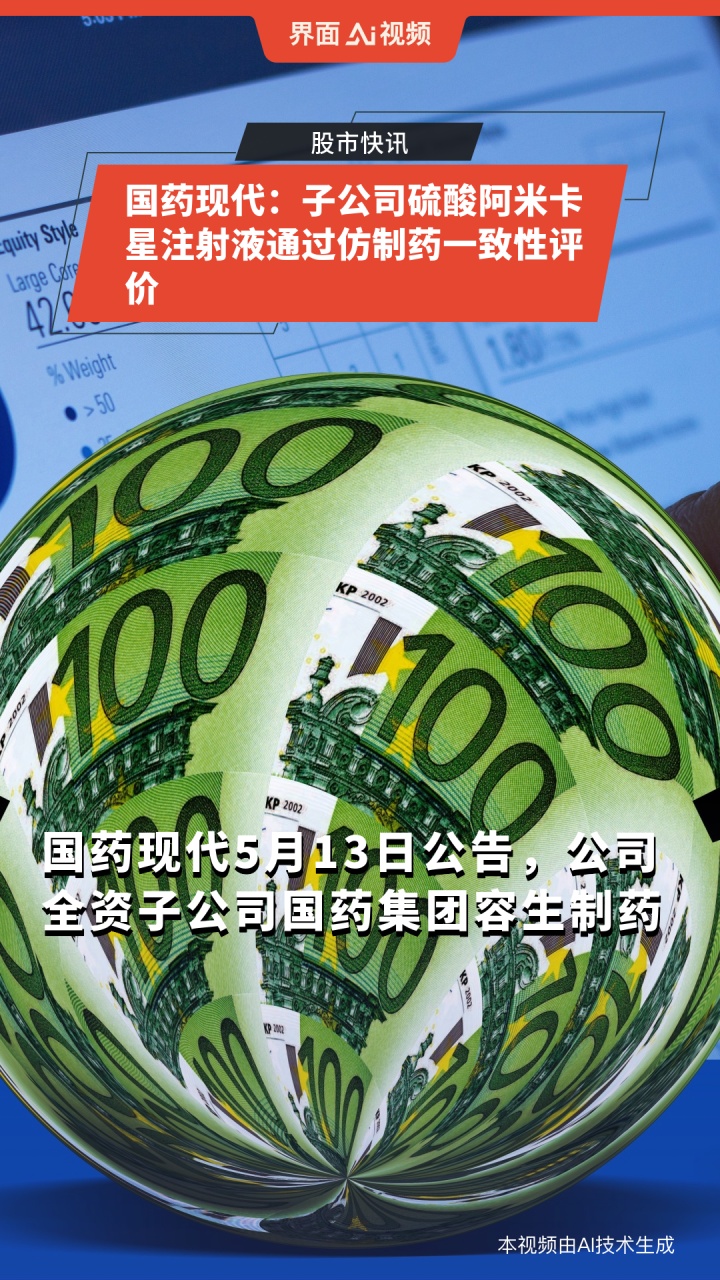 国药现代：注射用头孢唑肟钠通过仿制药一致性评价