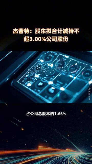 复旦张江：两名股东拟合计减持公司不超1.41%股份
