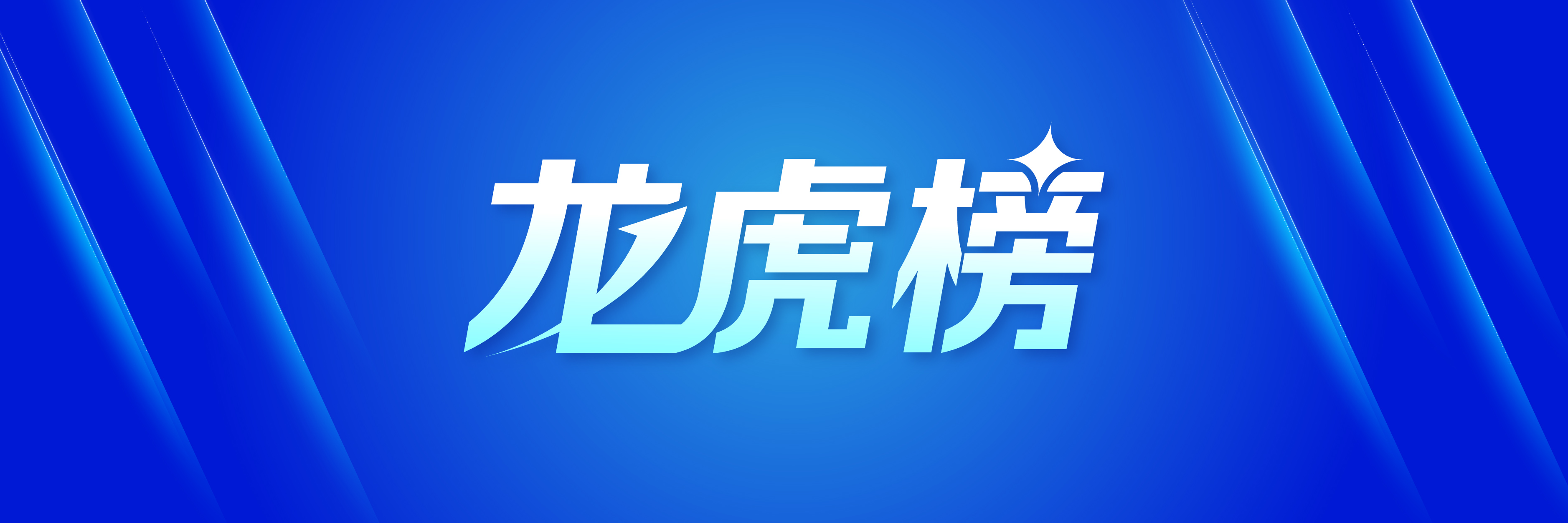 众合科技龙虎榜数据（4月30日）