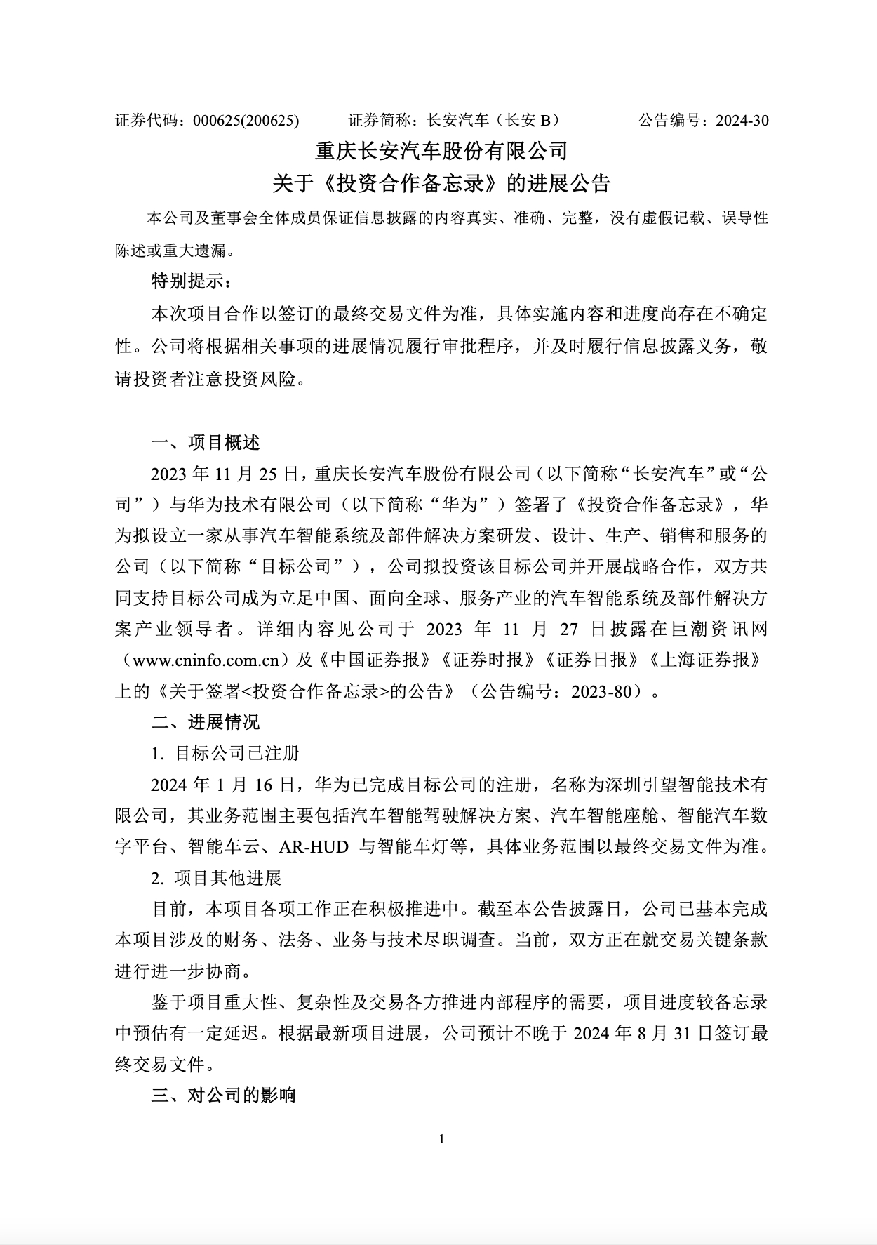 江淮汽车:公司拟投资引望智能技术有限公司