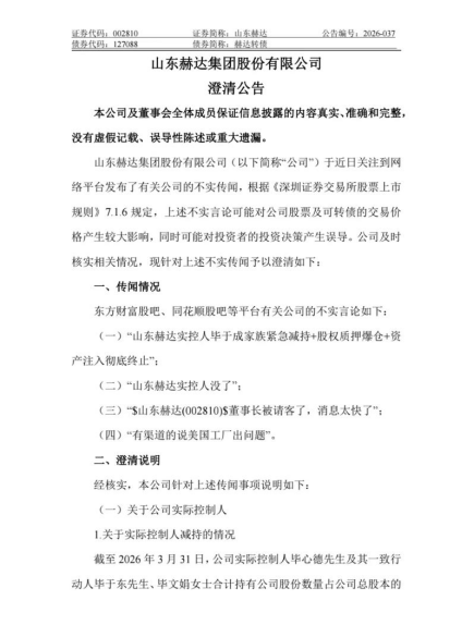 山东赫达:“实控人减持、美国工厂出问题”等传闻不实