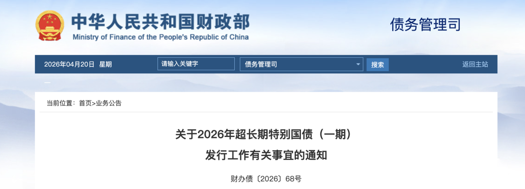 财政部拟第二次续发行2026年记账式附息(十期)国债
