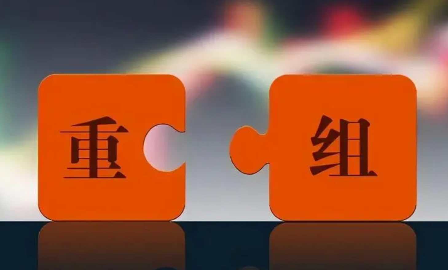300600、300772,快速拉升!浙江国资整合大消息:两省属国企战略重组